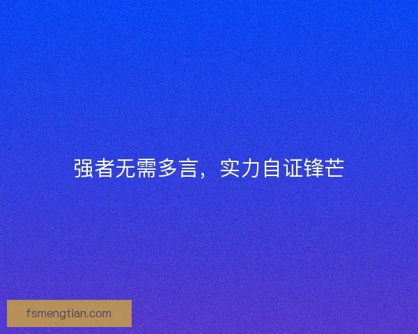 强者无需多言，实力自证锋芒