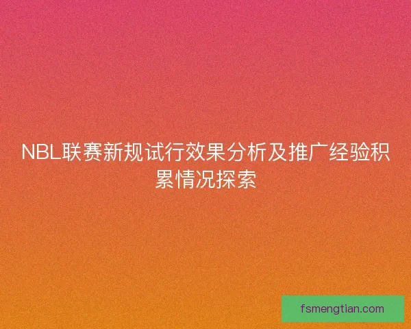 NBL联赛新规试行效果分析及推广经验积累情况探索