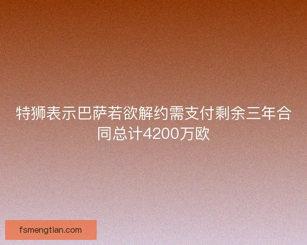 特狮表示巴萨若欲解约需支付剩余三年合同总计4200万欧